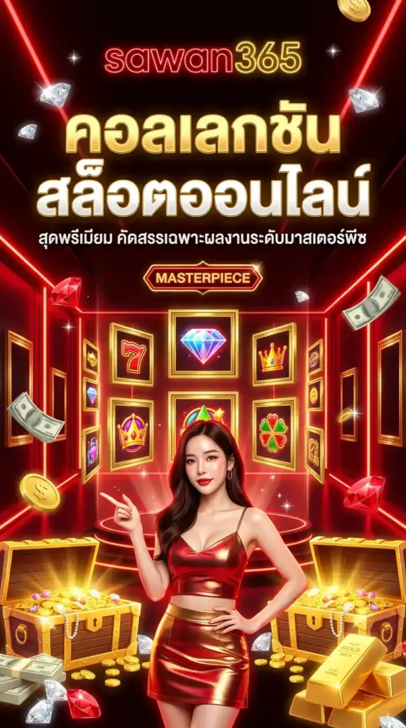คอลเลกชัน สล็อตออนไลน์ สุดพรีเมียมบน sawan365 คัดสรรเฉพาะผลงานระดับมาสเตอร์พีซ
