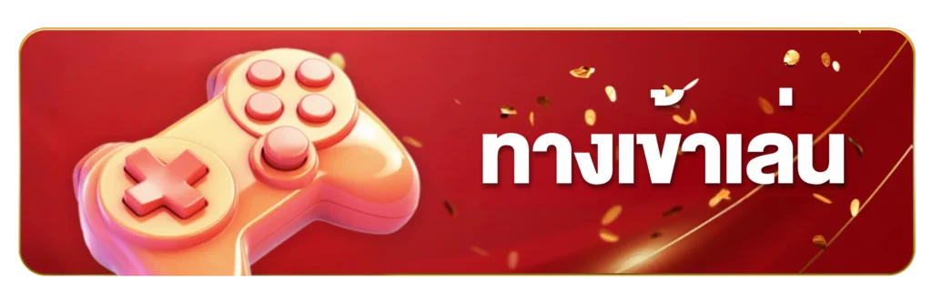 ทางเข้าเล่น