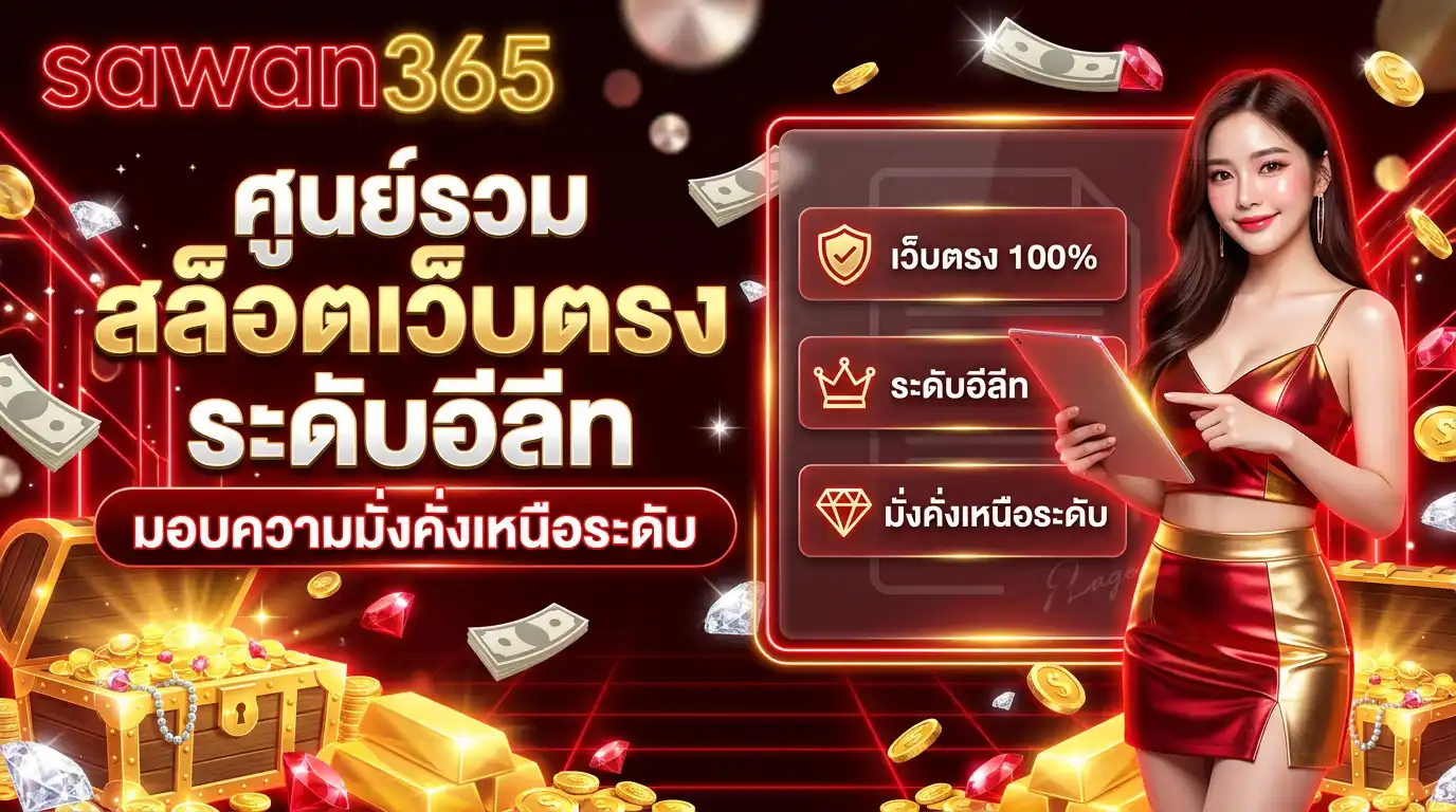 sawan365 ศูนย์รวม สล็อตเว็บตรง ระดับอีลีท มอบความมั่งคั่งเหนือระดับ