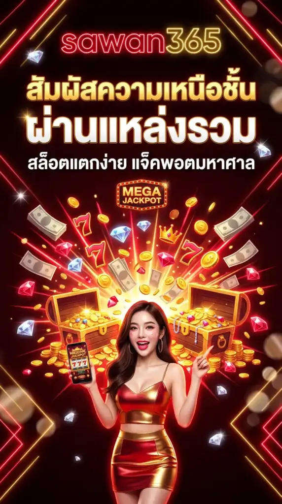 สัมผัสความเหนือชั้นผ่าน sawan365 แหล่งรวม สล็อตแตกง่าย แจ็คพอตมหาศาล