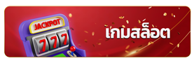 เกมสล็อต