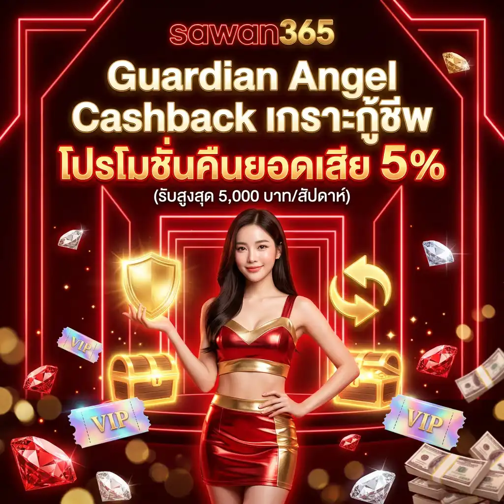 3: Guardian Angel Cashback เกราะกู้ชีพ โปรโมชั่น คืนยอดเสีย 5% (รับสูงสุด 5,000 บาท/สัปดาห์)