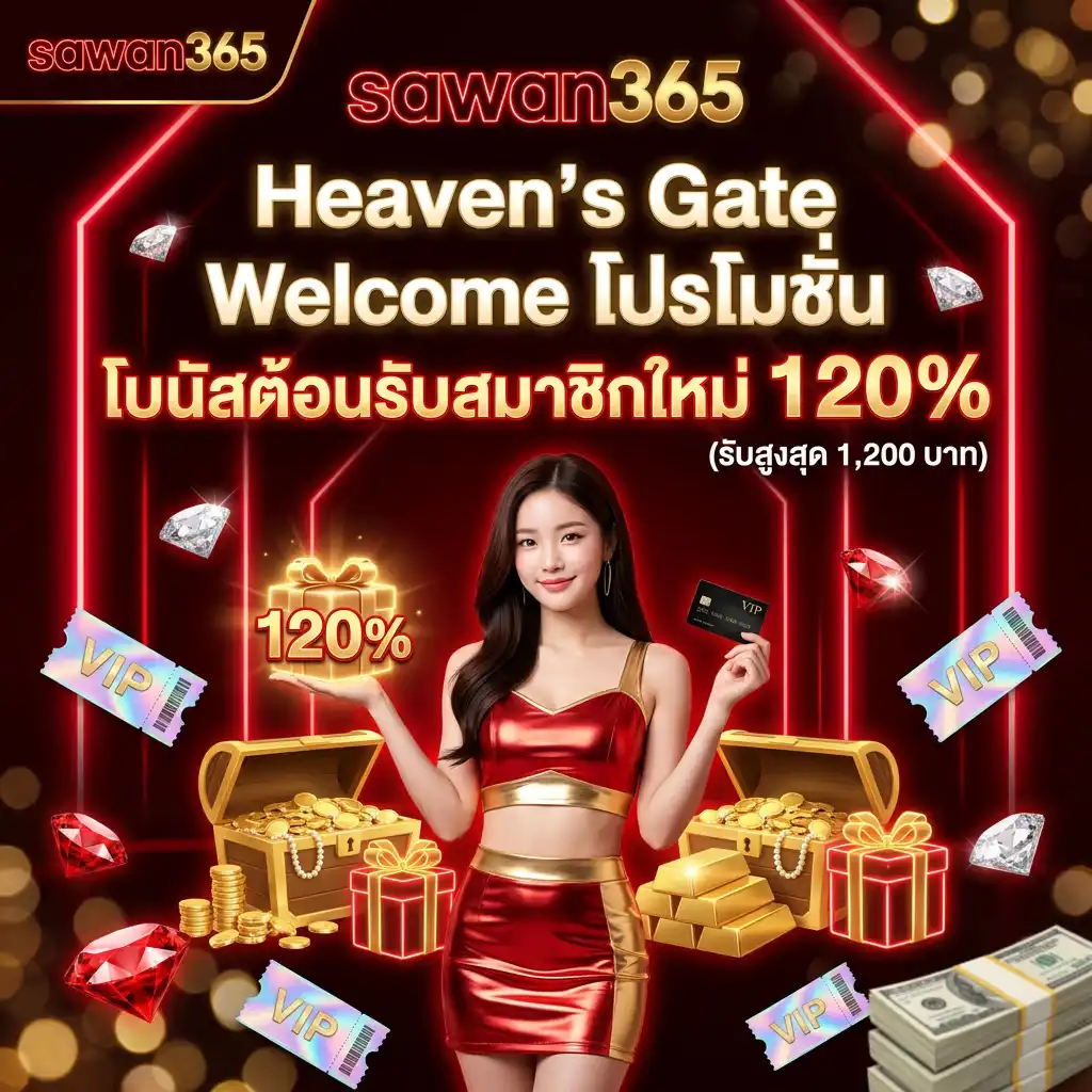 1: Heaven’s Gate Welcome โปรโมชั่น โบนัสต้อนรับสมาชิกใหม่ 120% (รับสูงสุด 1,200 บาท)