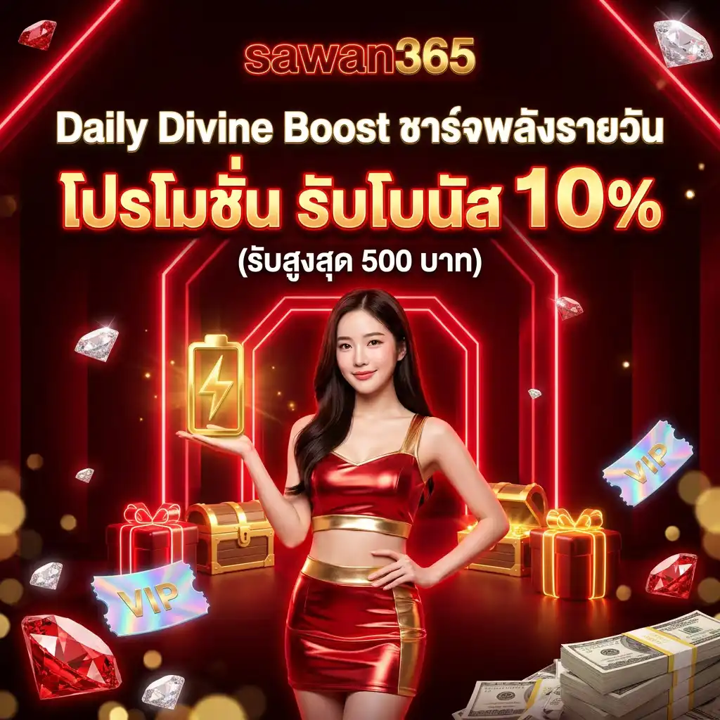 2: Daily Divine Boost ชาร์จพลังรายวัน โปรโมชั่น รับโบนัส 10% (รับสูงสุด 500 บาท)